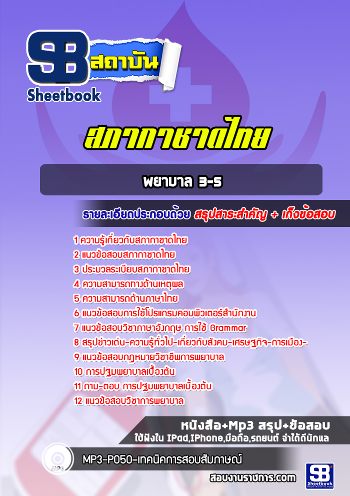แนวข้อสอบพยาบาล 3-5 สภากาชาดไทย