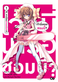 Animag เจ้านี่เหรอซอมบี้ NOVEL เล่ม 1 - ใช่ สาวน้อยอาภรณ์เวทค่ะ -