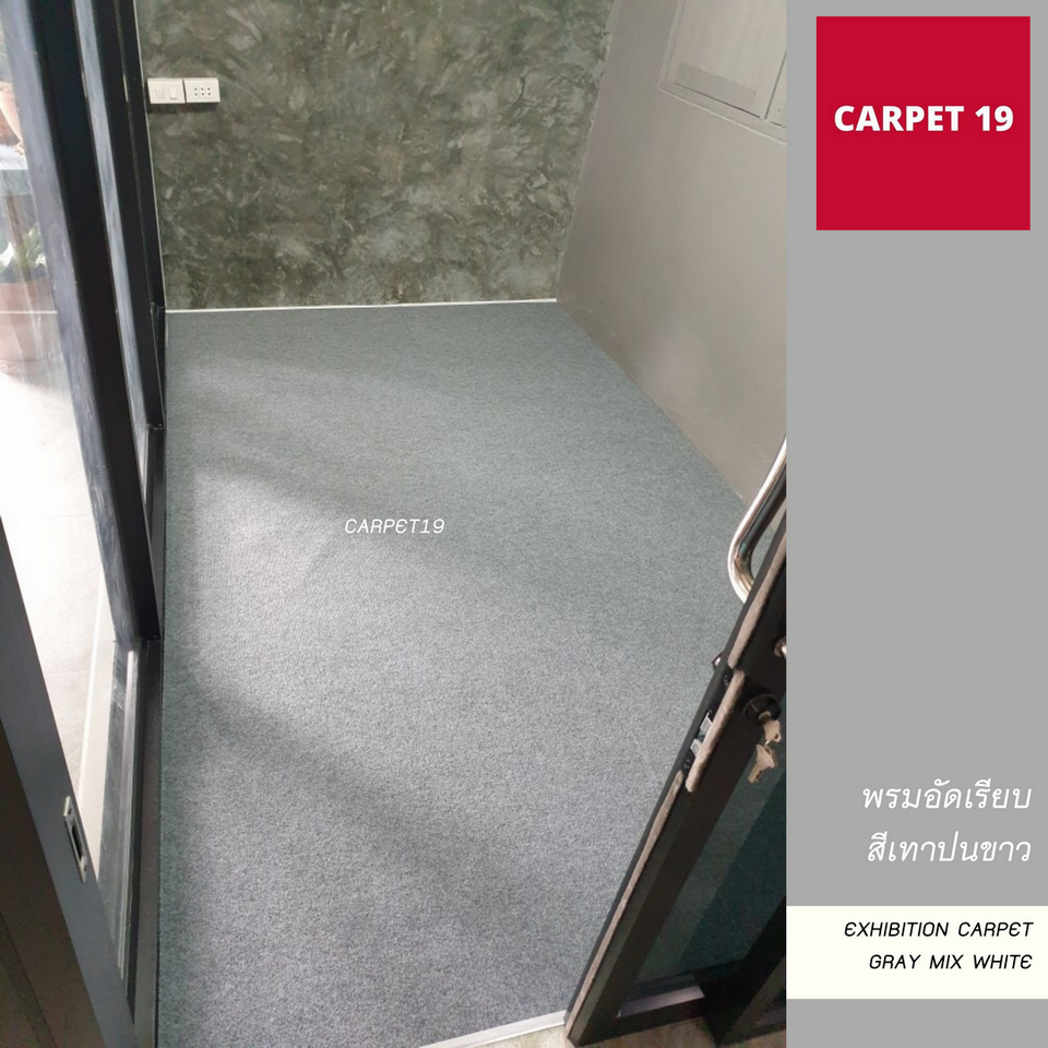 (ออกใบกำกับได้)ราคายกม้วน!! CARPET19 พรมอัดเรียบ สีเทาปนขาว รุ่น XL2 หนา 3.0-3.5 มม.ขนาด 2x25 ม.