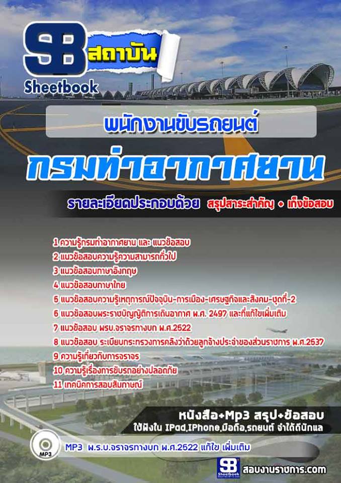 แนวข้อสอบพนักงานขับรถยนต์ กรมท่าอากาศยาน