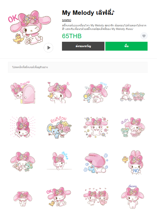 ขายสติกเกอร์ไลน์ My Melody เลิฟลี่♪