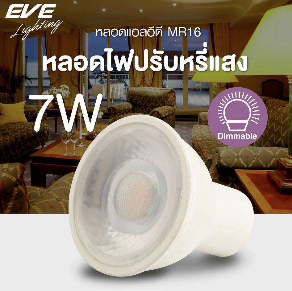 LED MR16 Dimmable 7w GU5.3 หลอดแอลอีดี MR16 ปรับหรี่แสง 7 วัตต์ แสงขาวเดย์ไลท์ แสงเหลืองวอร์มไวท์ ขั้ว GU5.3 มุมแสง 38 องศา 220V ใช้ร่วมกับสวิตซ์หรี่ไฟ
