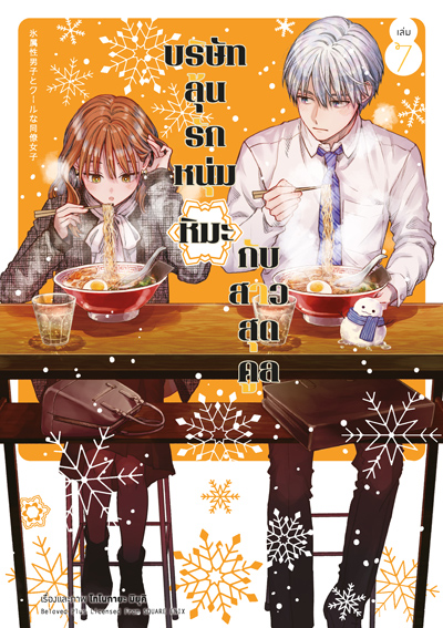 Animag บริษัทลุ้นรัก หนุ่มหิมะกับสาวสุดคูล COMIC เล่ม 7
