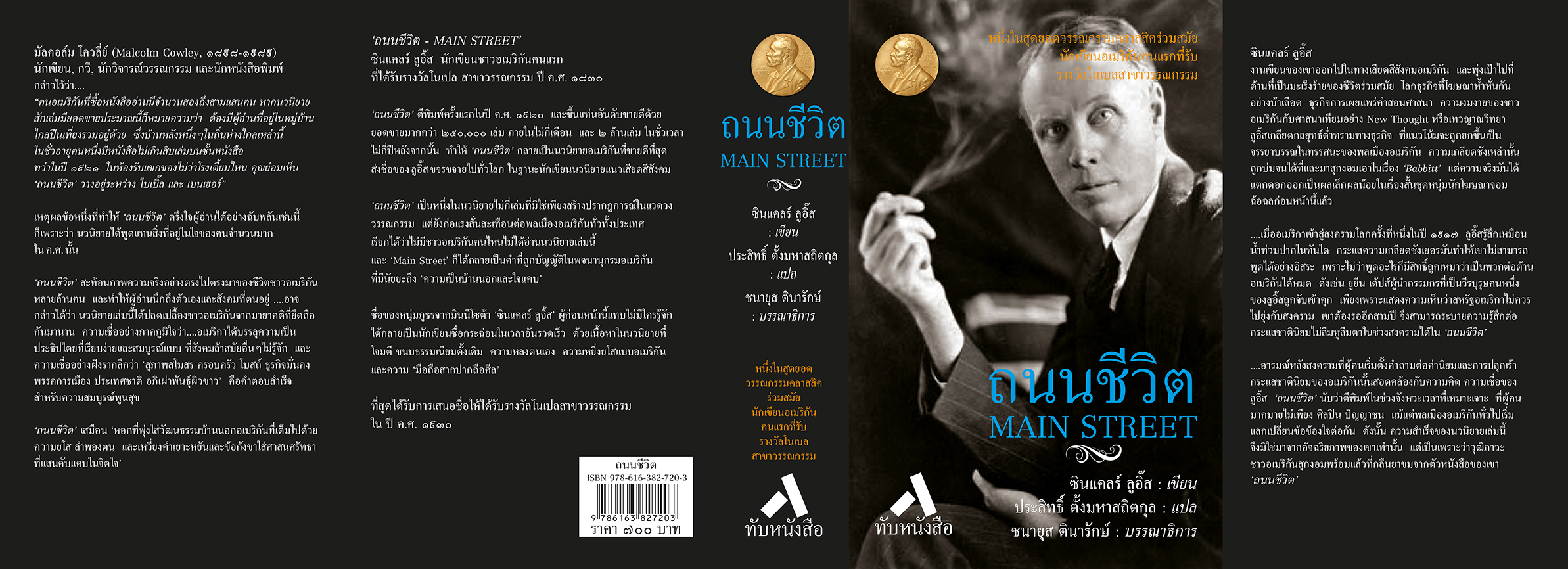 ถนนชีวิต MAIN STREET (ปกแข็ง-สันโค้ง)