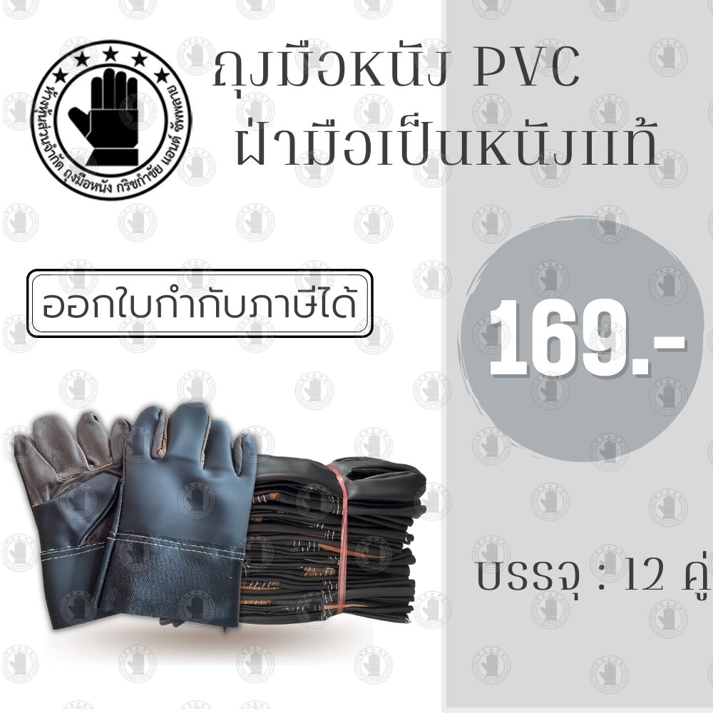 ถุงมือหนังพีวีซีหน้าเต็ม ขอบยาว 10 นิ้ว รุ่นB01012 (โหล12คู่)