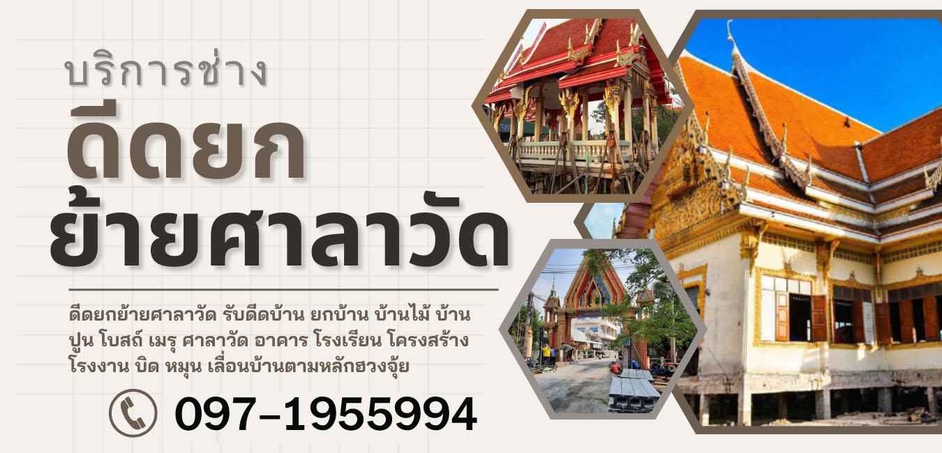 รับดีดโบสถ์ยกโบสถ์