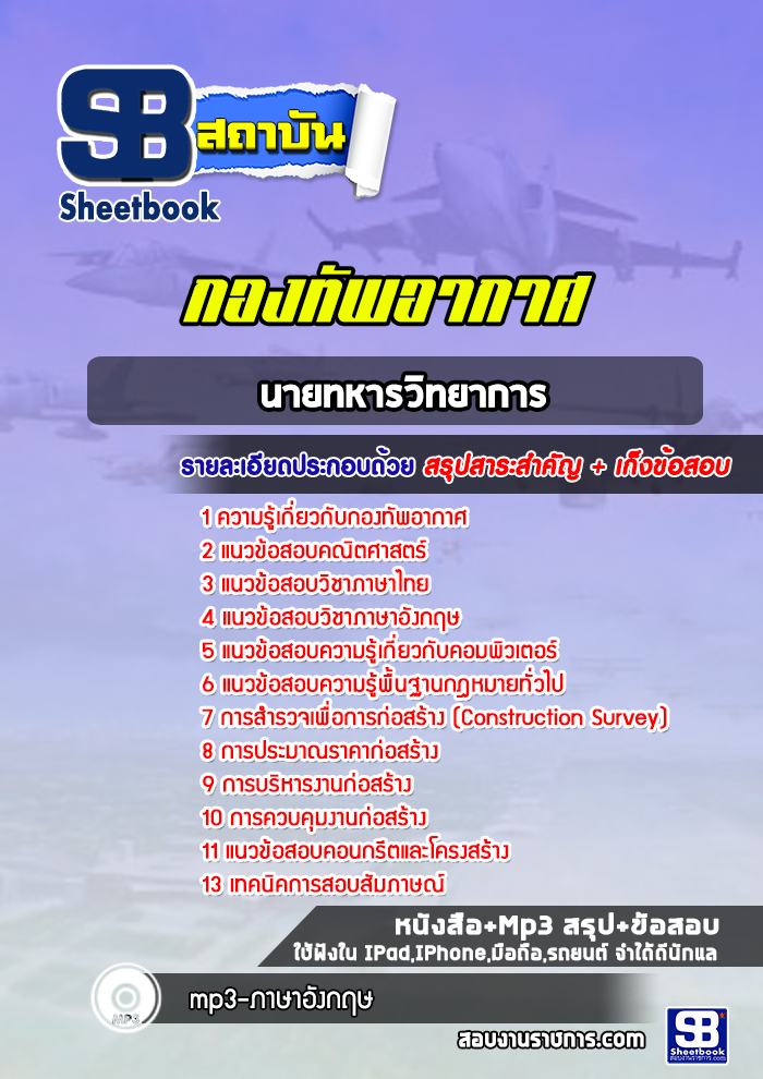 แนวข้อสอบนายทหารนิทรรศการ กองทัพอากาศ