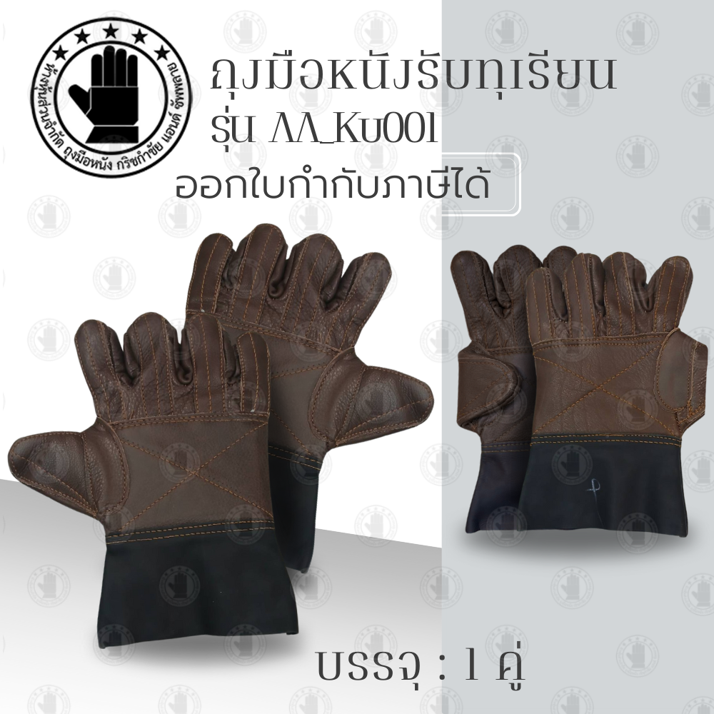 ถุงมือรับทุเรียน ถุงมือปอกทุเรียน รุ่น*AA _Ku001 (แพ็ค1คู่) หนาพิเศษ ป้องกันหนามแหลมคมจากทุเรียน