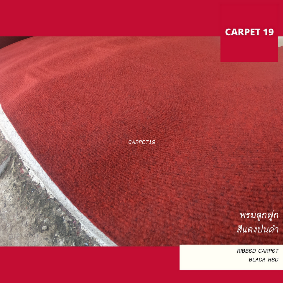 ราคายกม้วน!! CARPET19 พรมลูกฟูก สีแดงเข้มปนดำ หนา 5 มม.ขนาด 1.5x25 ม.
