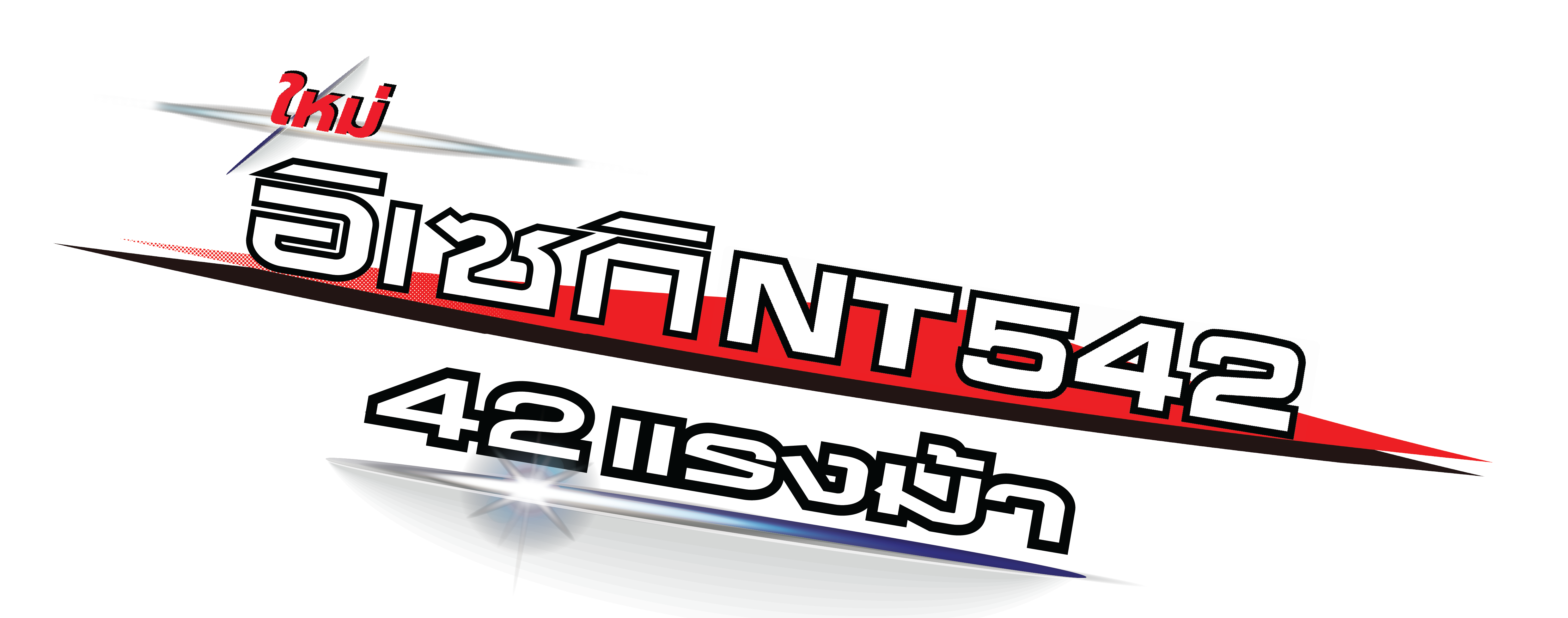 รถไถ แทรกเตอร์ อิเซกิ NT542 42 แรง ได้หมดทั้ง ไถนา ไถไร่มันข้าวโพด