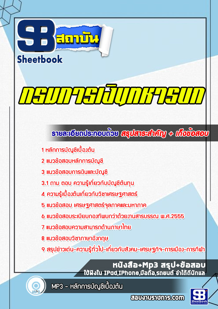 แนวข้อสอบกรมการเงินทหารบก