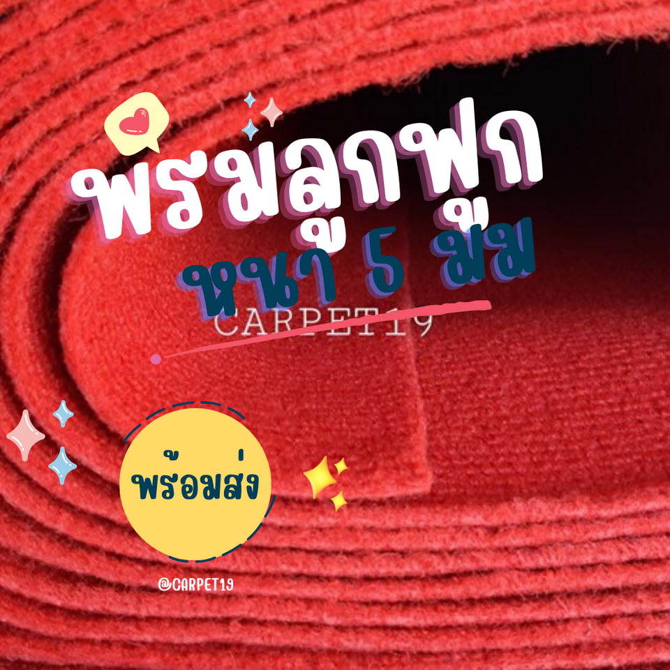 ราคาต่อเมตร>>CARPET19 พรมลูกฟูก สีแดง กว้าง 1.5 เมตร หนา 4.5-5 มม.