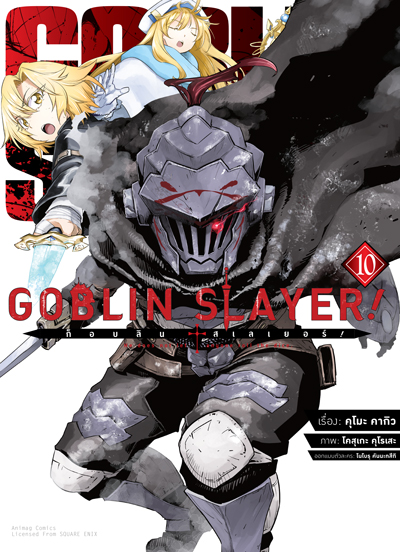 Animag Goblin Slayer! COMIC เล่ม 10