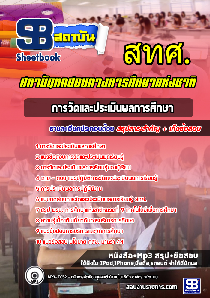 แนวข้อสอบทดสอบการวัดและประเมินผลการเรียนรู้ (สทศ.)