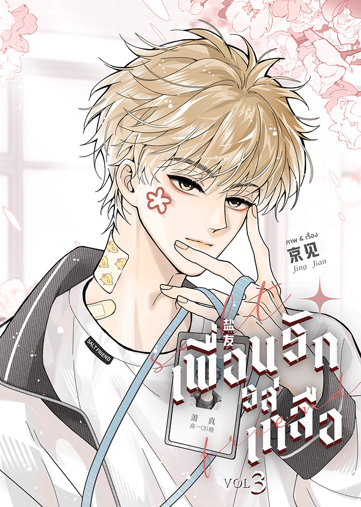[การ์ตูนแปล] เพื่อนรักรสเกลือ l Jing Jian