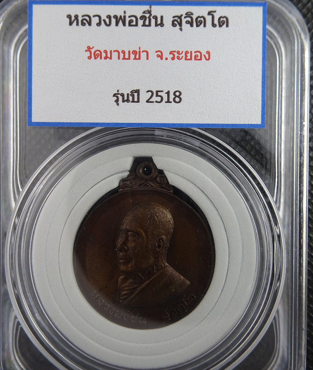 เหรียญหลวงพ่อชื่น วัดมาบข่า ปี 2518