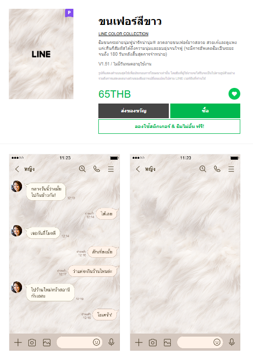 ขายธีมไลน์ ขนเฟอร์สีขาว
