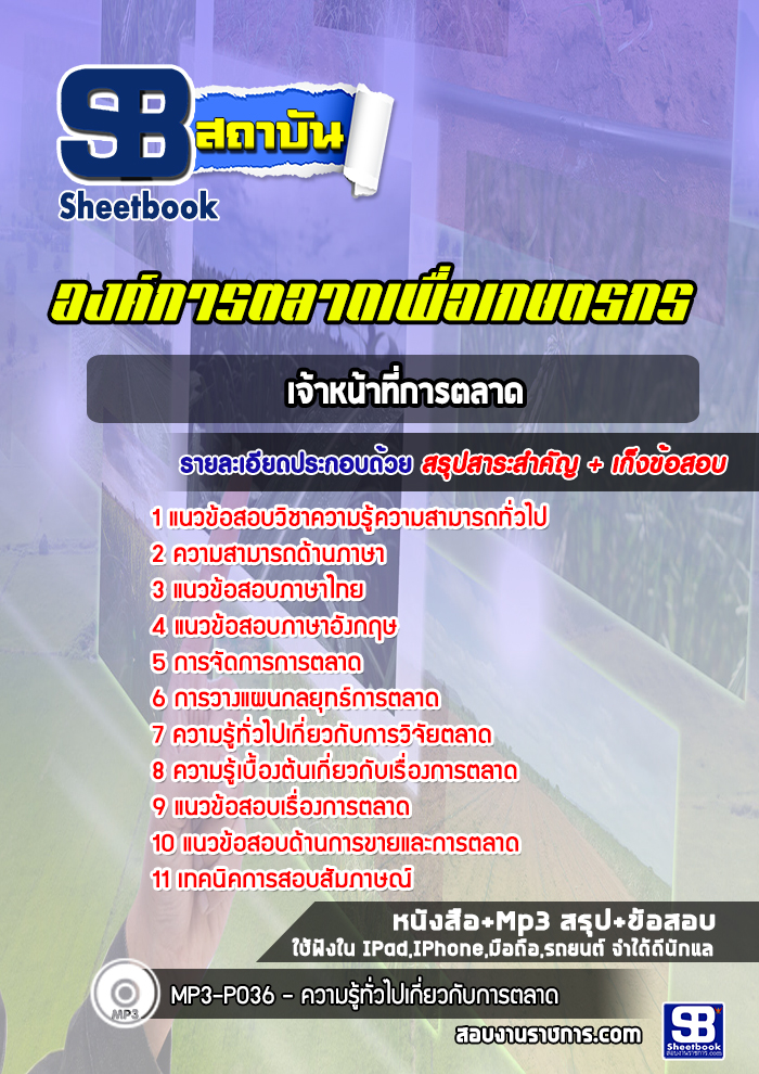 แนวข้อสอบเจ้าหน้าที่การตลาด องค์การตลาดเพื่อเกษตรกร (อตก)