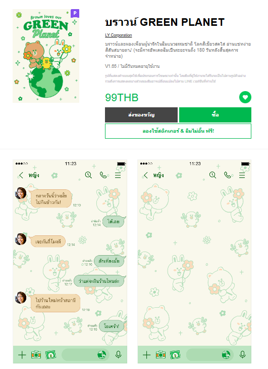 ขายธีมไลน์บราวน์ GREEN PLANET