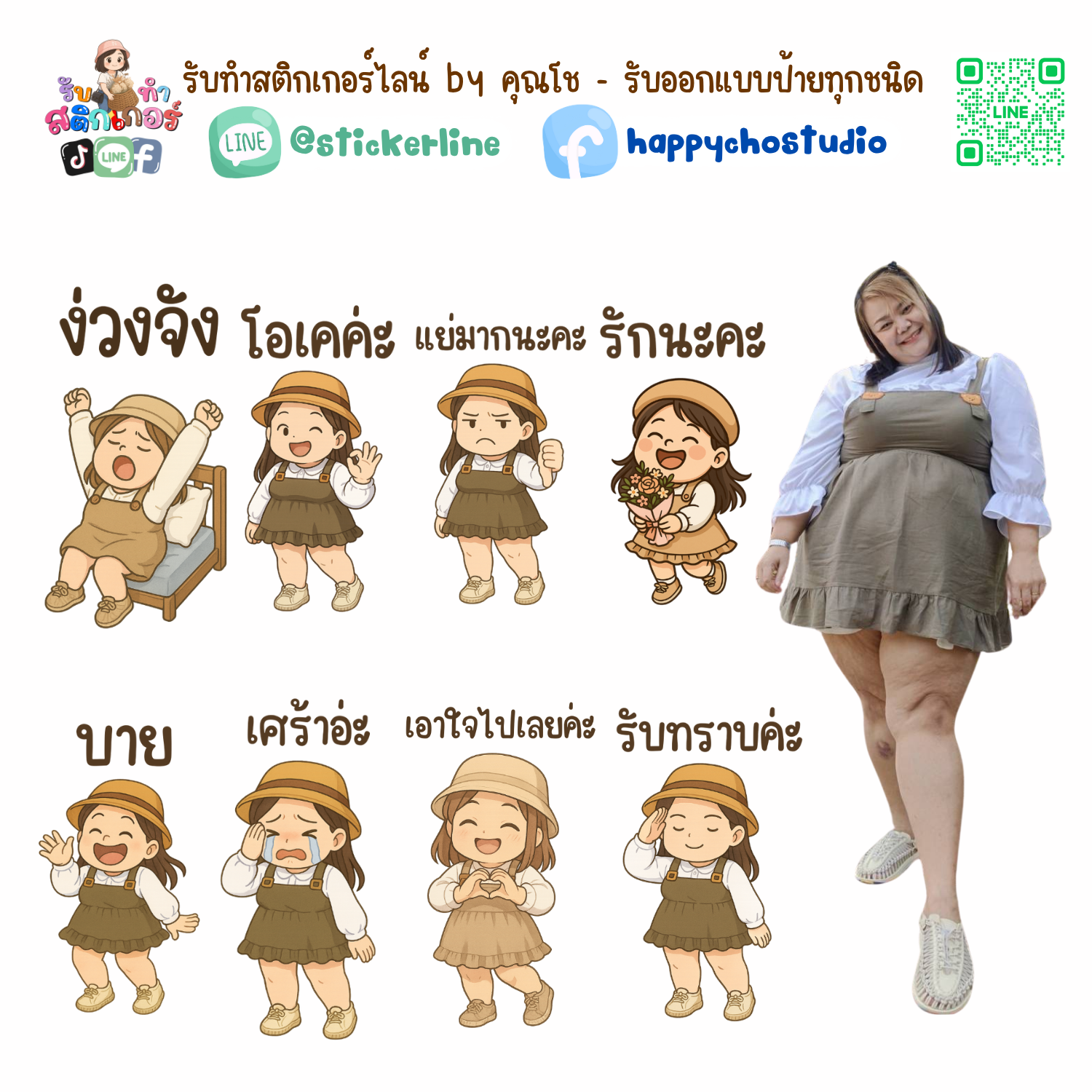 สติกเกอร์ไลน์แบบการ์ตูน 8 รูป (ใช้รูปถ่ายจริง 1-3 รูป) ทางร้านเป็นผู้ออกแบบท่าทางให้ตามคำพูดสติกเกอร์ไลน์ที่ลูกค้ากำหนด
