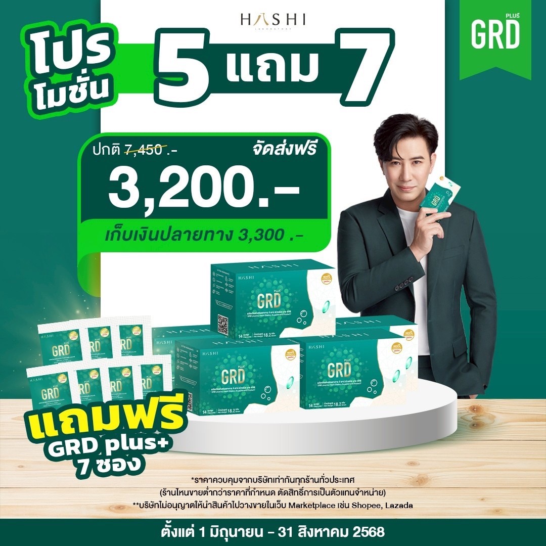 GRD ดูแลกรดไหลย้อนตรงจุดและฟื้นฟู (5 กล่อง )