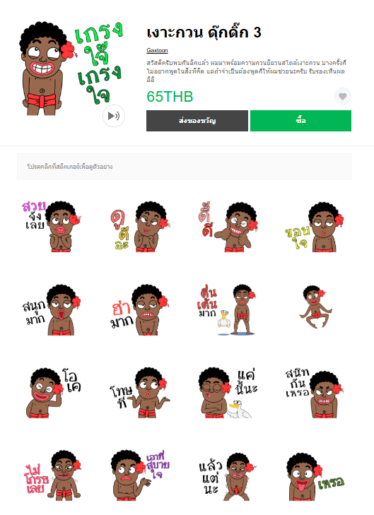 ขายสติกเกอร์ไลน์ เงาะกวน ดุ๊กดิ๊ก 3