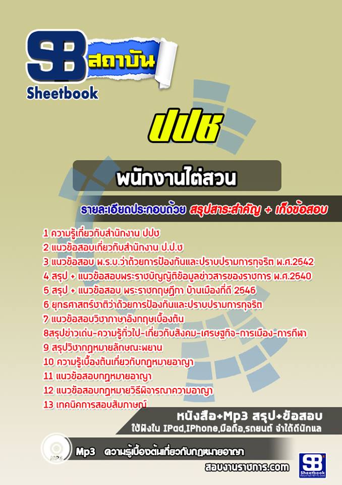 แนวข้อสอบพนักงานไต่สวน ปปช
