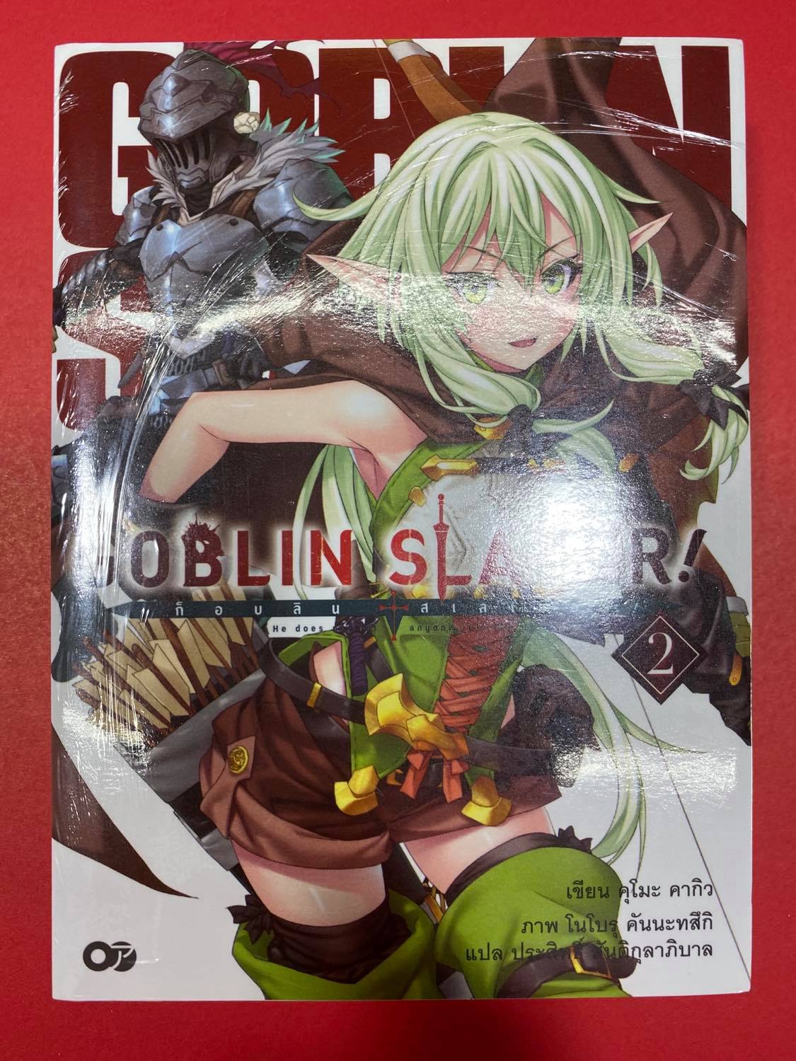 Animag Goblin Slayer! NOVEL เล่ม 2