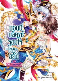 Animag บอนนี่ บล็องช์ จอมใจโจรสลัด NOVEL เล่ม 2
