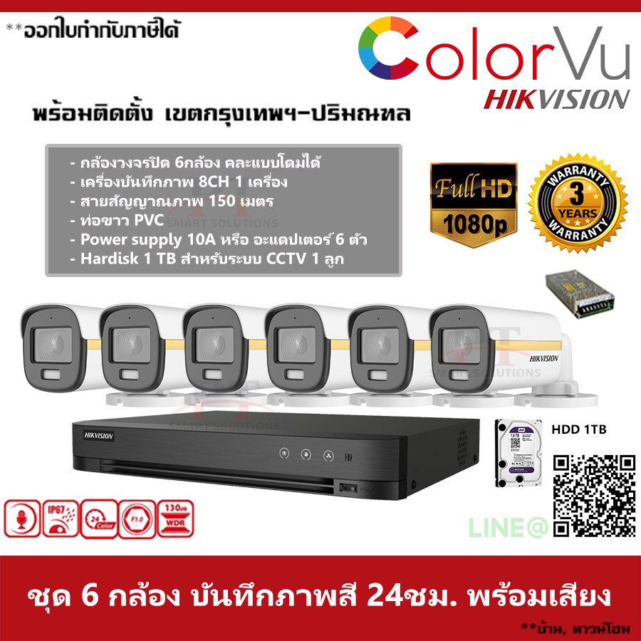 ชุด 6 กล้อง กล้องวงจรปิด Hikvision ColorVu ภาพสีตลอด 24 ชม. บันทึกภาพพร้อมเสียง ความละเอียด 2MP
