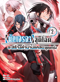 Animag นักเจรจาสุดโฉดจะสร้างตำนานแคลนสุดแกร่ง NOVEL เล่ม 2