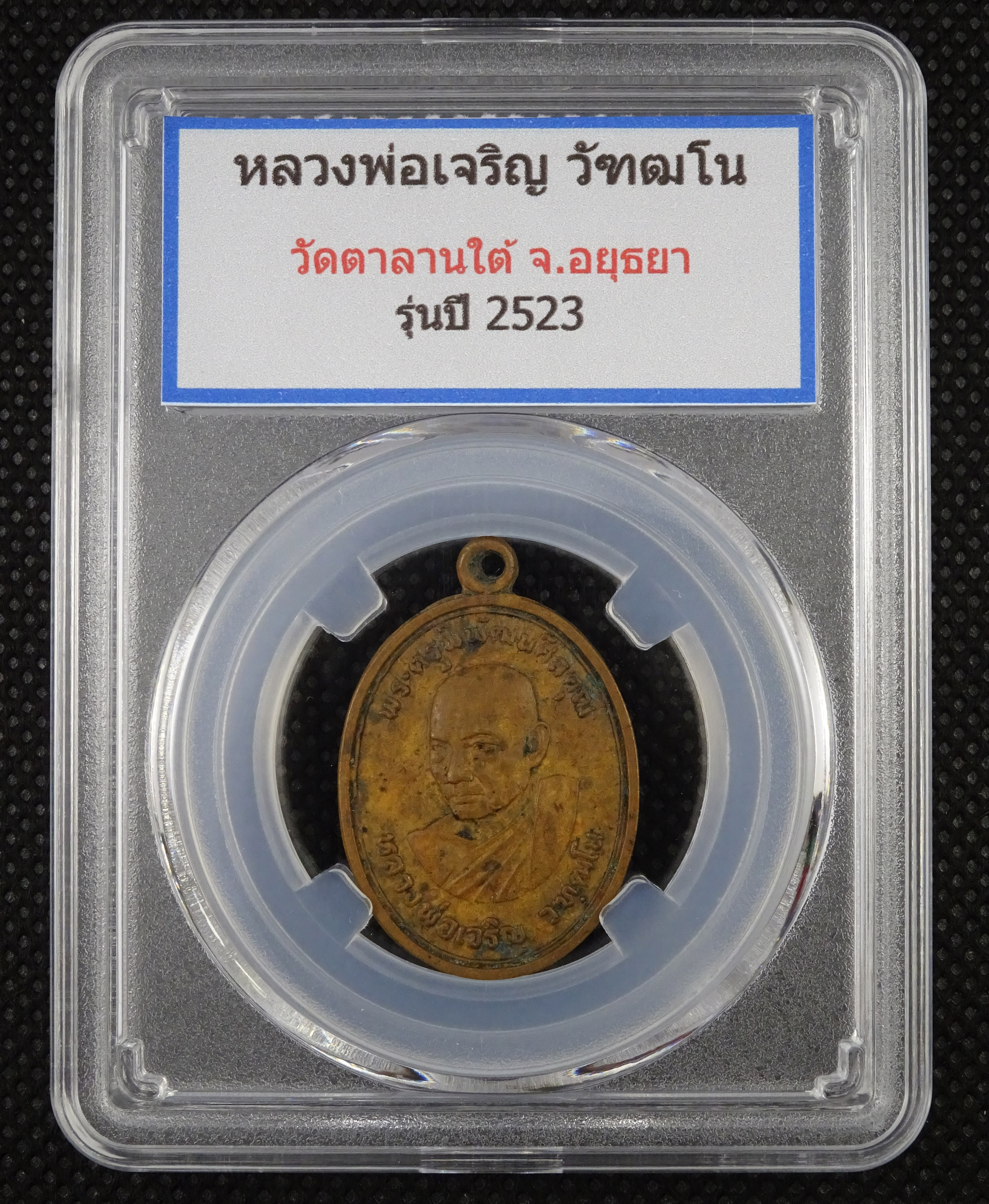 เหรียญหลวงพ่อเจริญ วัดตาลานใต้ อยุธยา พ.ศ.2523