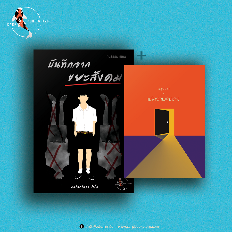 [ราคาพิเศษ ลด 45% (หนังสือมีตำหนิ)] บันทึกจากขยะสังคม + แด่ความคิดถึง โดย ทนุธรรม