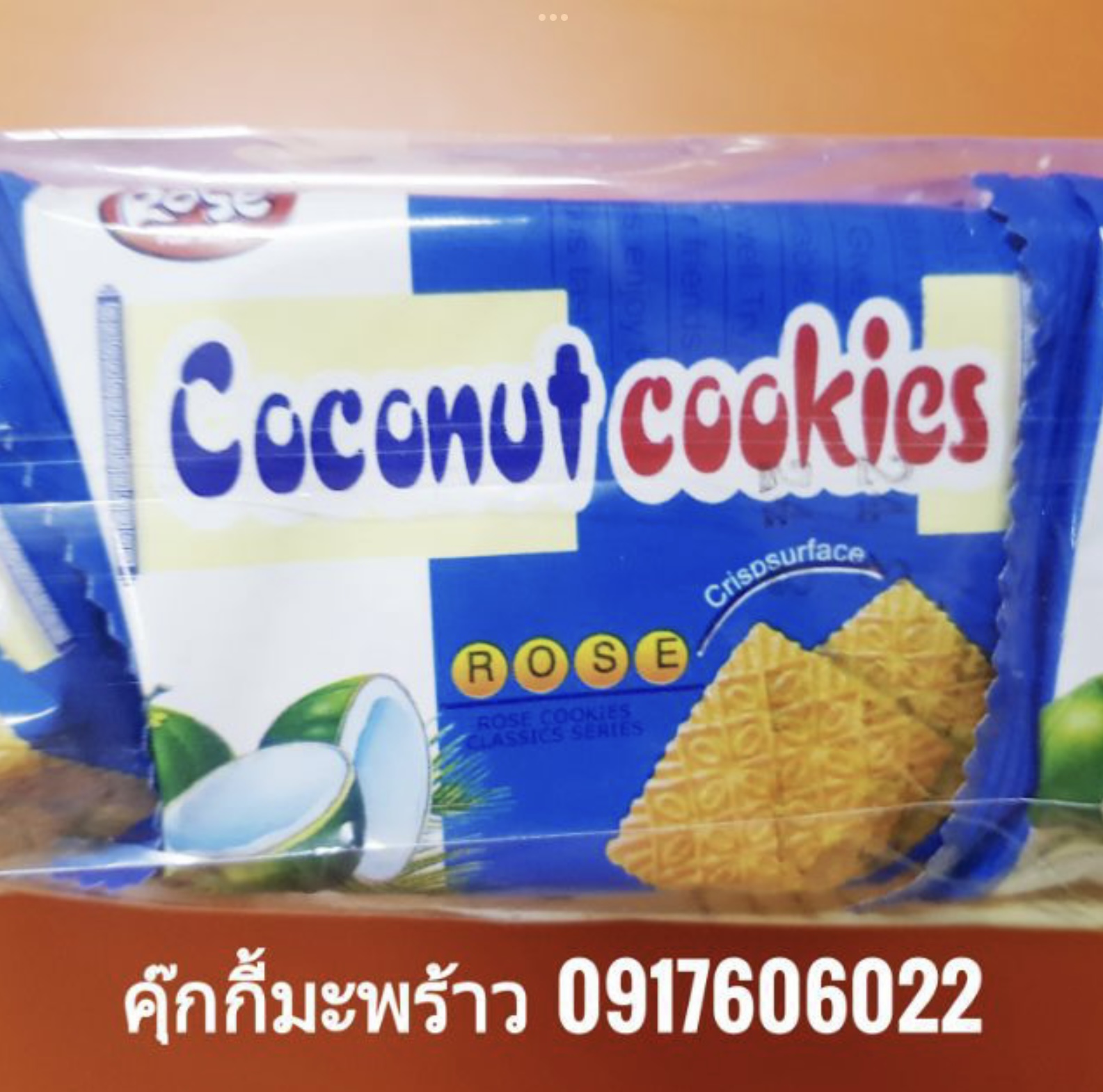 คุกกี้พม่า คุ๊กกี้มะพร้าว คุกกี้มะพร้าว คุกกี้รสมะพร้าว คุ้กกี้มะพร้าว คุ๊กกี้รสมะพร้าว คุ๊กกี้พม่า รสพม่า Rose’ Coconut Cookies