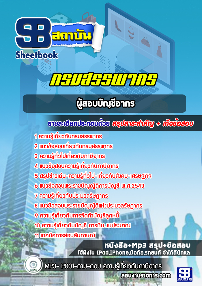แนวข้อสอบผู้สอบบัญชีอากร กรมสรรพากร