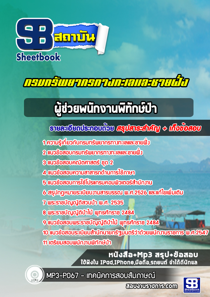 แนวข้อสอบผู้ช่วยพนักงานพิทักษ์ป่า กรมทรัพยากรทางทะเลและชายฝั่ง