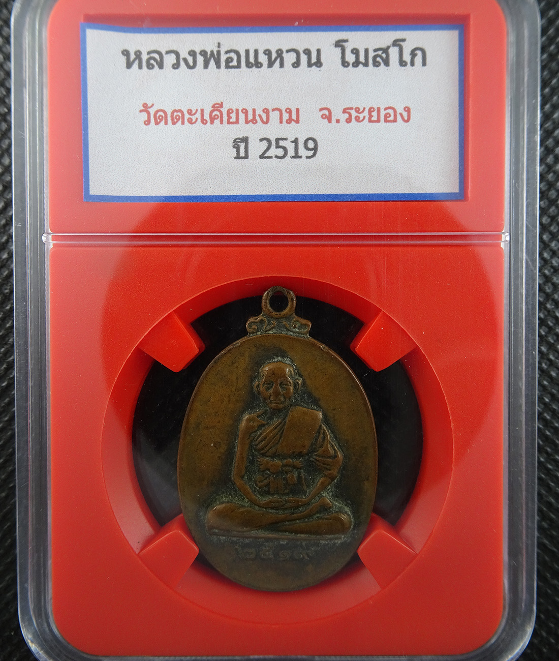 เหรียญหลวงพ่อแหวน วัดตะเคียนงาม ปี 2519