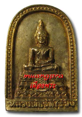 พระหลวงพ่อวัดไร่ขิง เหรียญหล่อเนื้อทองระฆัง รุ่นฉลองสิริราชสมบัติ ครบ 50 ปีสร้างปี2539