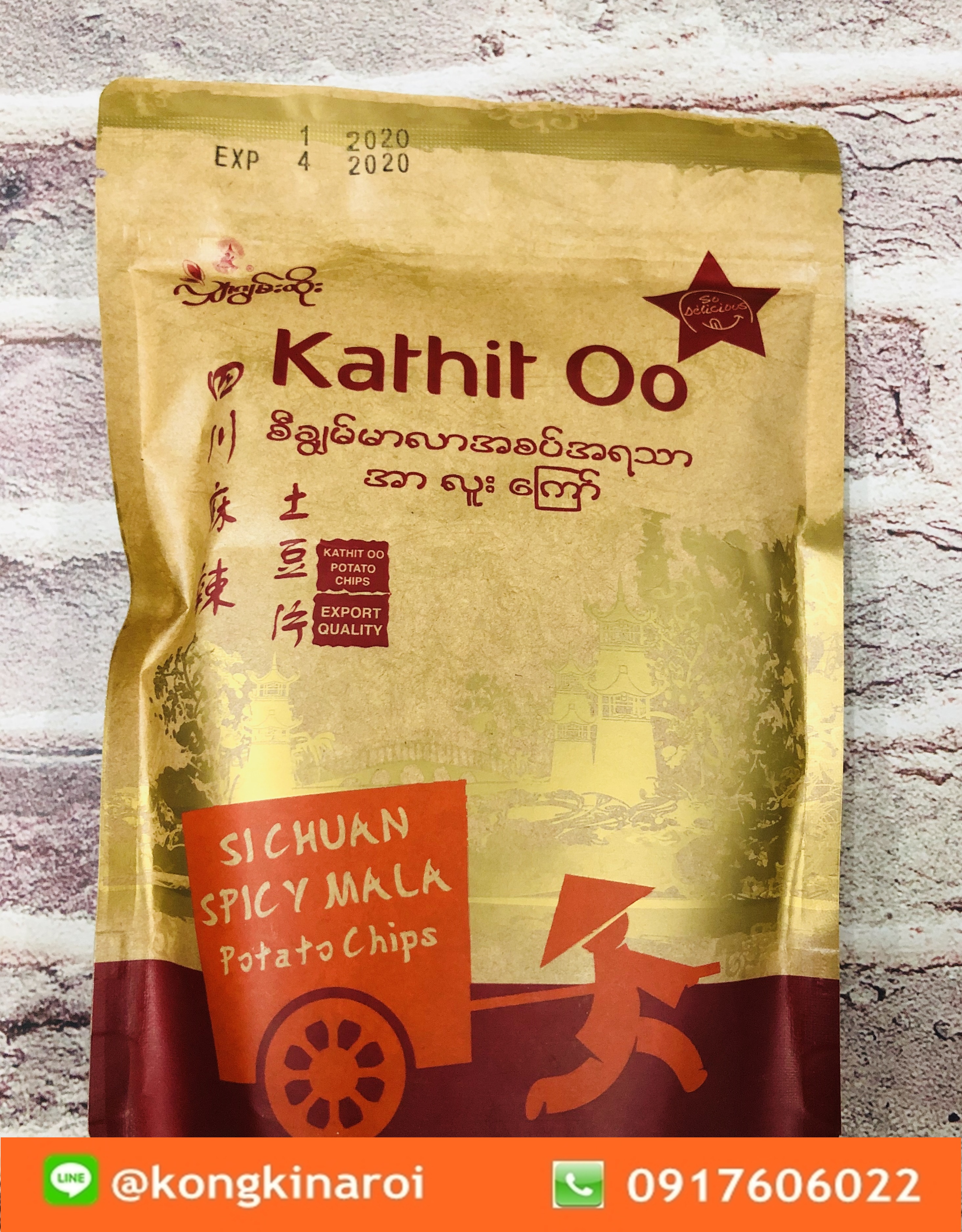 เลย์พม่า มันฝรั่งทอดพม่า รสหม่าล่า Kathit oo Potato Chip