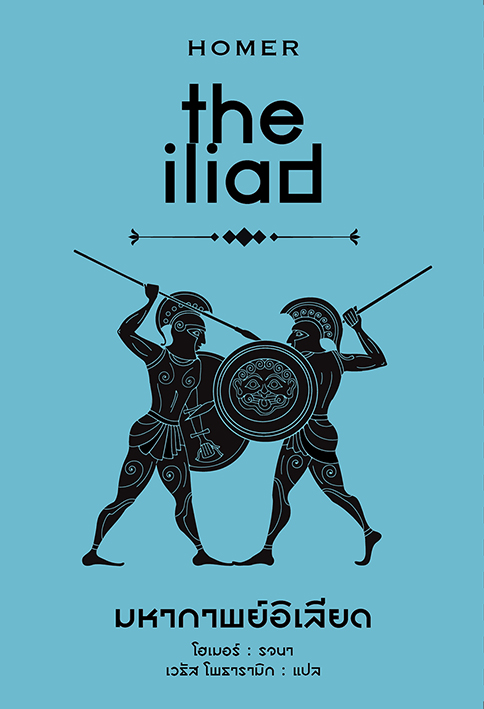 มหากาพย์ อิเลียด / The Iliad