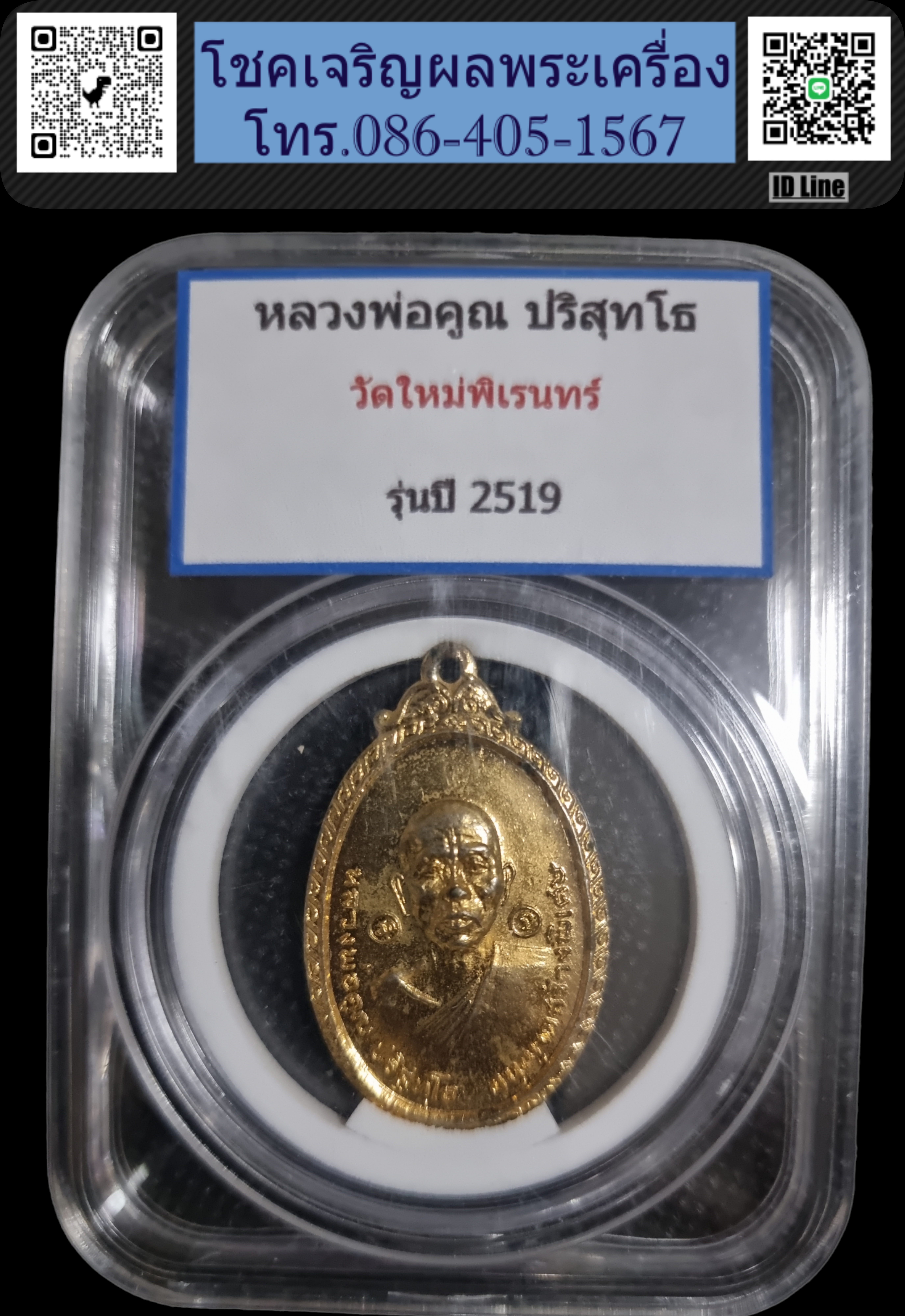 เหรียญหลวงพ่อคูณ วัดใหม่พิเรนทร์ ปี 2519 มีจาร