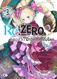 Animag Re:ZERO รีเซทชีวิต ฝ่าวิกฤตต่างโลก NOVEL เล่ม 3