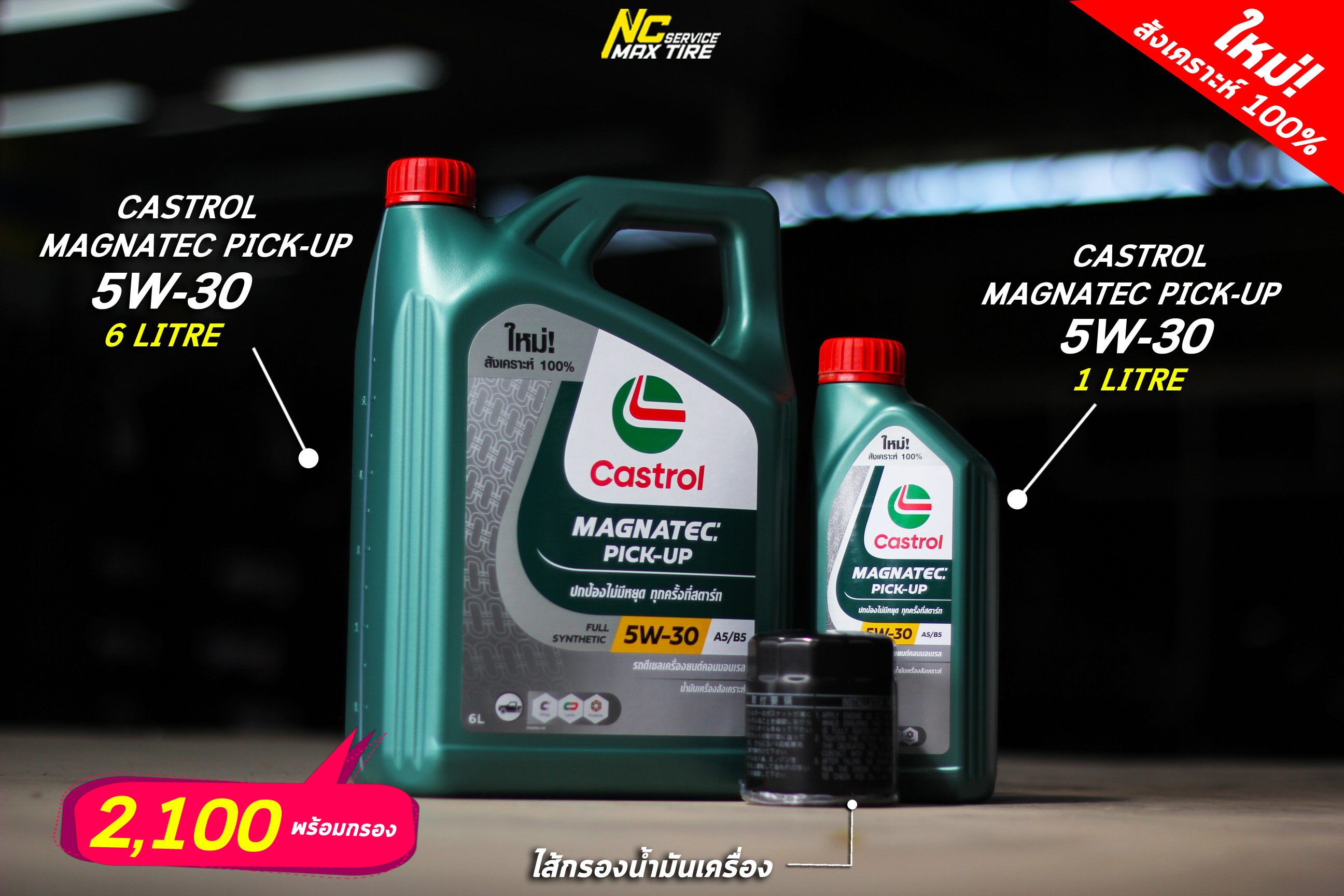 น้ำมันเครื่องกึ่งสังเคราะห์ / น้ำมันเครื่องสังเคราะห์แท้100% / PT / Castrol / NCmaxtireService