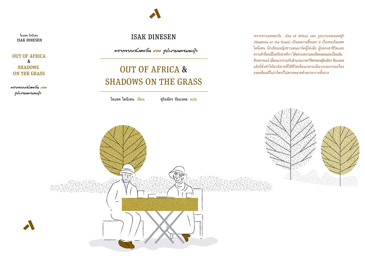 พรากจากแสงตะวัน / OUT OF AFRICA และ รูปเงาบนพรมหญ้า / SHADOWS ON THE GRASS (ปกแข็ง-สันโค้ง)