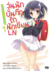 Animag วุ่นนัก บันทึกรักนักเขียนLN NOVEL เล่ม 1