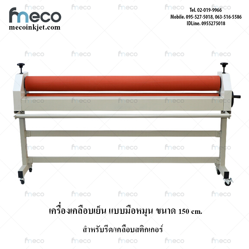 เครื่องรีดสติกเกอร์เย็น แบบมือหมุน เครื่องเคลือบมือหมุน ขนาด 1.6 เมตร