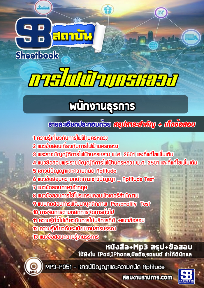 แนวข้อสอบพนักงานธุรการ 3 กฟน