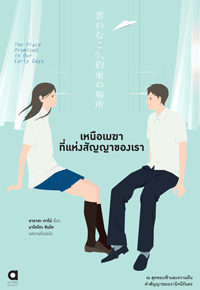 Animag (ราคาพิเศษ) เหนือเมฆา ที่แห่งสัญญาของเรา, The place promised in our early days NOVEL (เล่มเดียวจบ) *ขีดสีสันปก