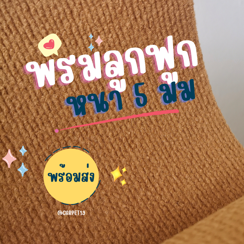 ราคาต่อเมตร>>CARPET19 พรมลูกฟูก สีเบจ กว้าง 1 เมตร หนาแน่น 550 ก/ตรม. หนา 4.5-5 มม.
