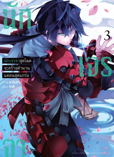 Animag นักเจรจาสุดโฉดจะสร้างตำนานแคลนสุดแกร่ง COMIC เล่ม 3